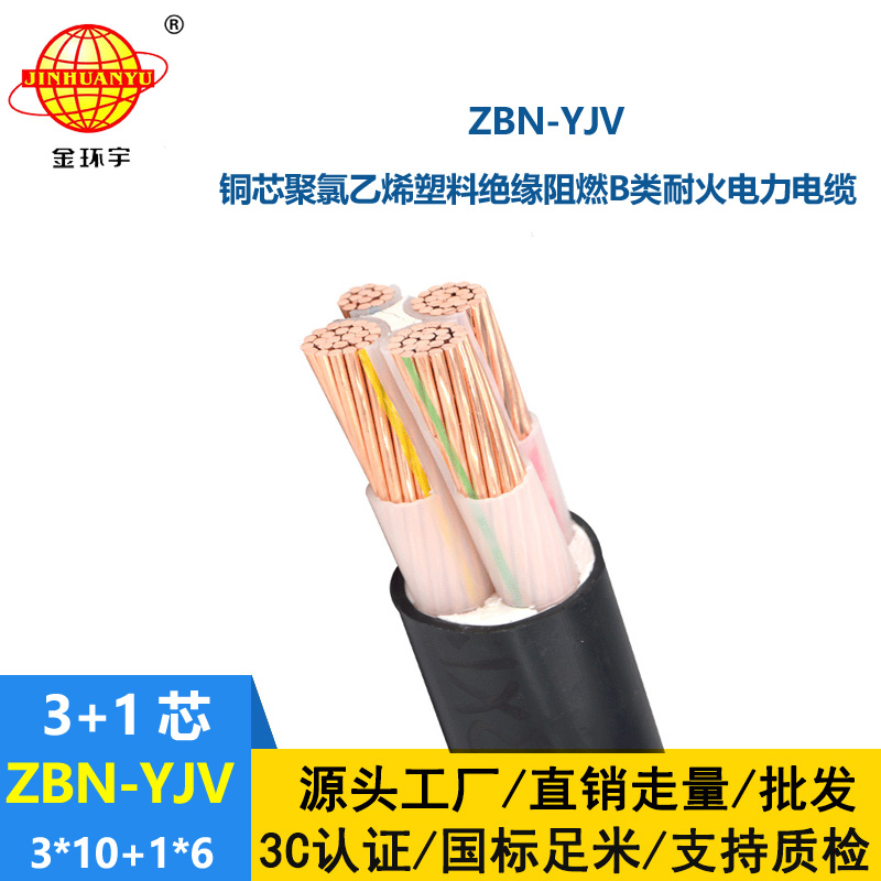 金環(huán)宇三相四線電力電纜 ZBN-YJV 3X10+1X6平方 阻燃耐火電纜