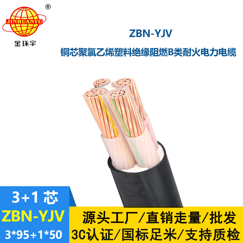 金環(huán)宇 深圳阻燃耐火電纜ZBN-YJV 3X95+1X50  yjv電力電纜