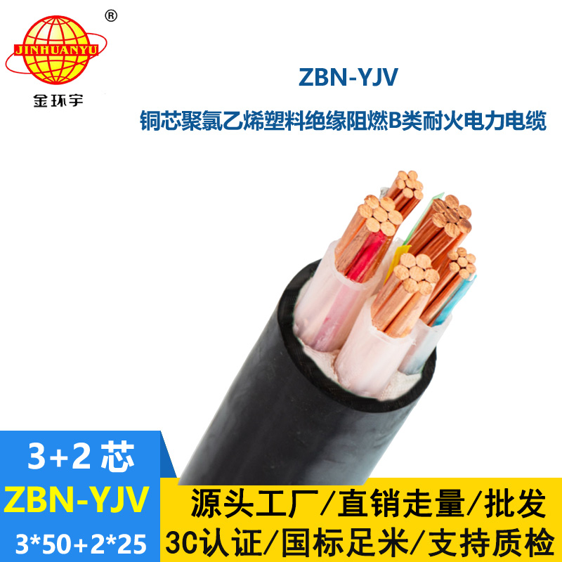 金環(huán)宇 yjv電纜 ZBN-YJV3X50+2X25 低壓b類阻燃耐火電纜