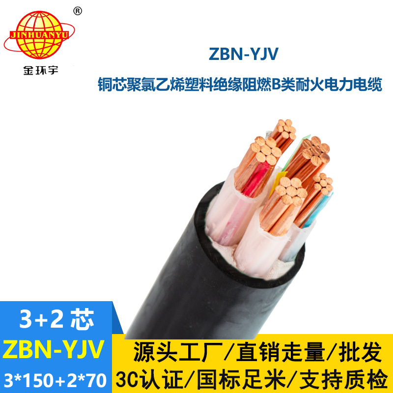 金環(huán)宇 銅芯阻燃耐火電纜 ZBN-YJV3X150+2X70平方 yjv電纜