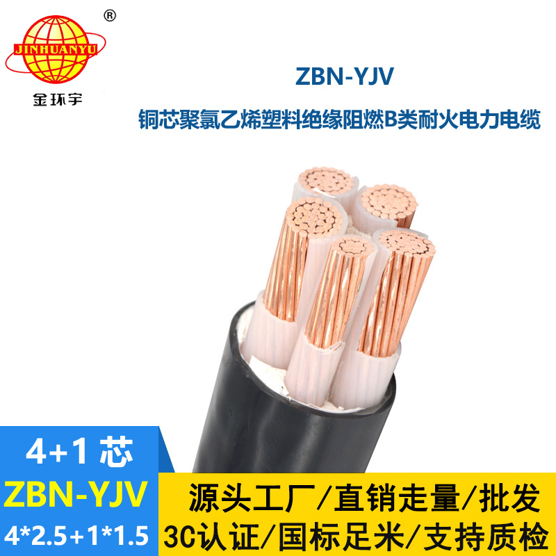 金環(huán)宇電線電纜 深圳阻燃耐火電纜  ZBN-YJV4X2.5+1X1.5平方y(tǒng)jv電纜