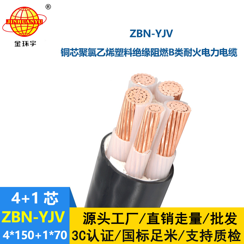 金環(huán)宇電線電纜 深圳yjv阻燃耐火電纜  ZBN-YJV4X150+1X70 平方 yjv電纜
