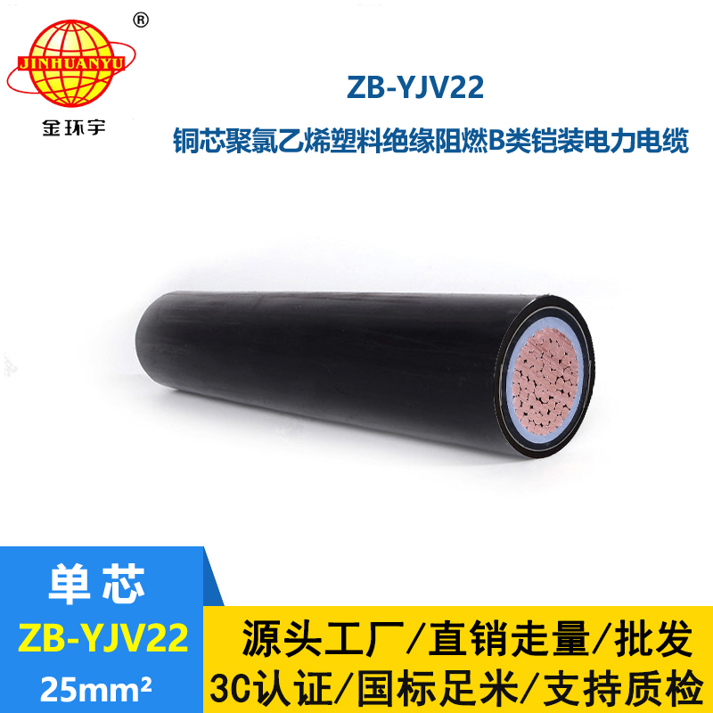 金環(huán)宇電纜 b級阻燃鎧裝電纜ZB-YJV22-25平方 深圳鎧裝電纜廠