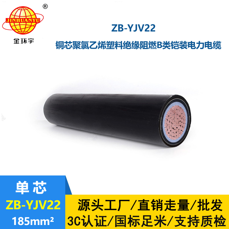 金環(huán)宇電纜 鋼帶鎧裝阻燃電纜ZB-YJV22-185平方 單芯yjv22電纜