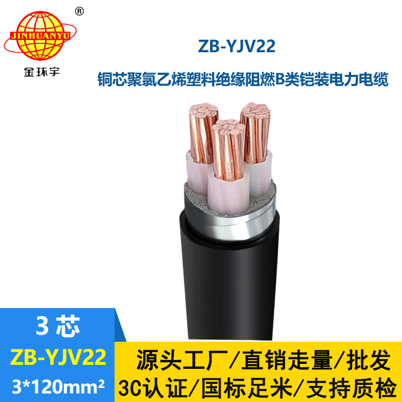 金環(huán)宇 ZB-YJV22-3X120平方 b級阻燃yjv22三芯鎧裝電纜