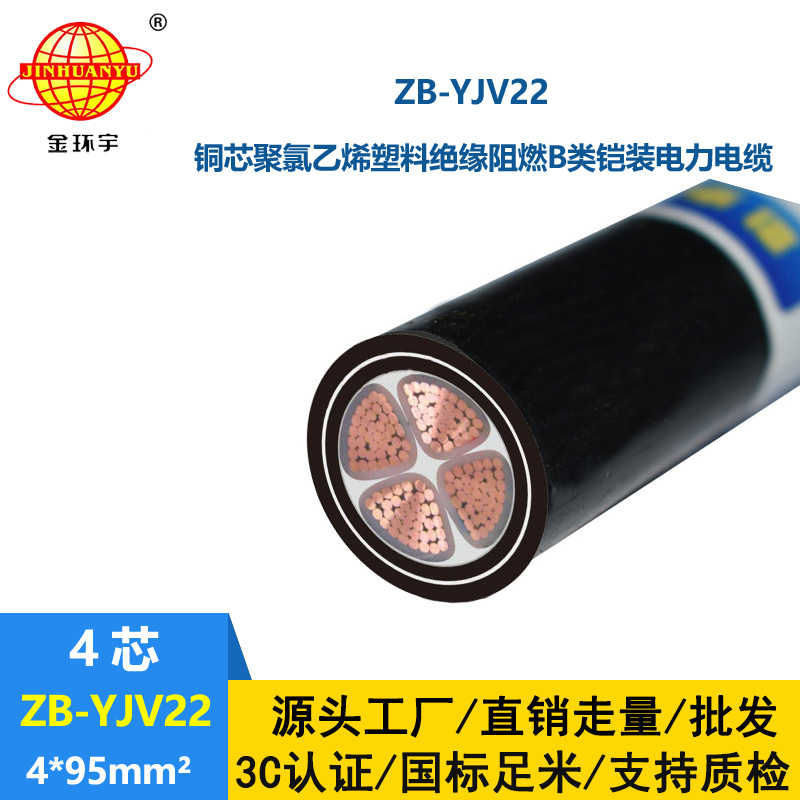 金環(huán)宇 4芯鎧裝電纜yjv22  阻燃鎧裝電纜ZB-YJV22-4X95