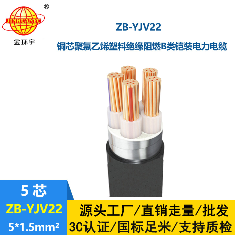 金環(huán)宇電纜 電力電纜ZB-YJV22-5X1.5平方 阻燃b類鎧裝電線電纜