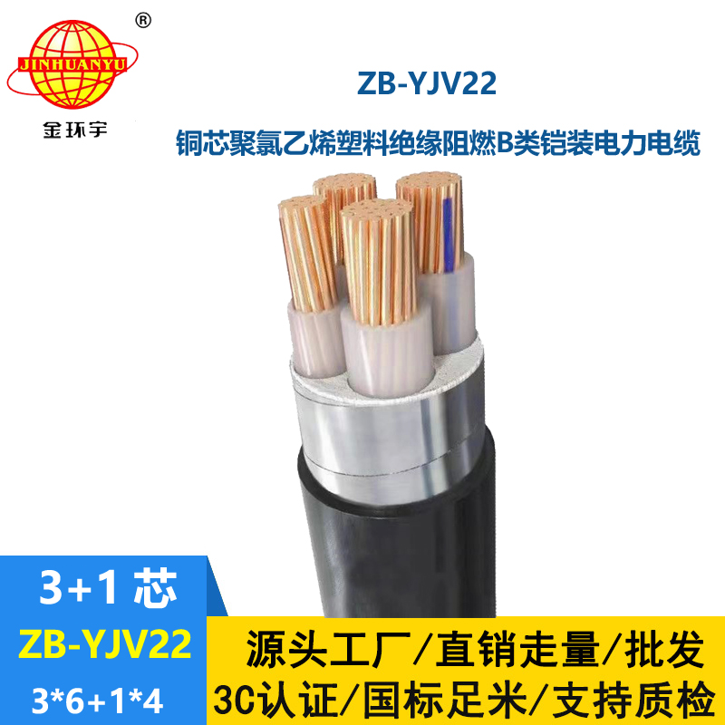 金環(huán)宇電纜 深圳鎧裝阻燃電纜ZB-YJV22-3X6+1X4平方 yjv22電纜