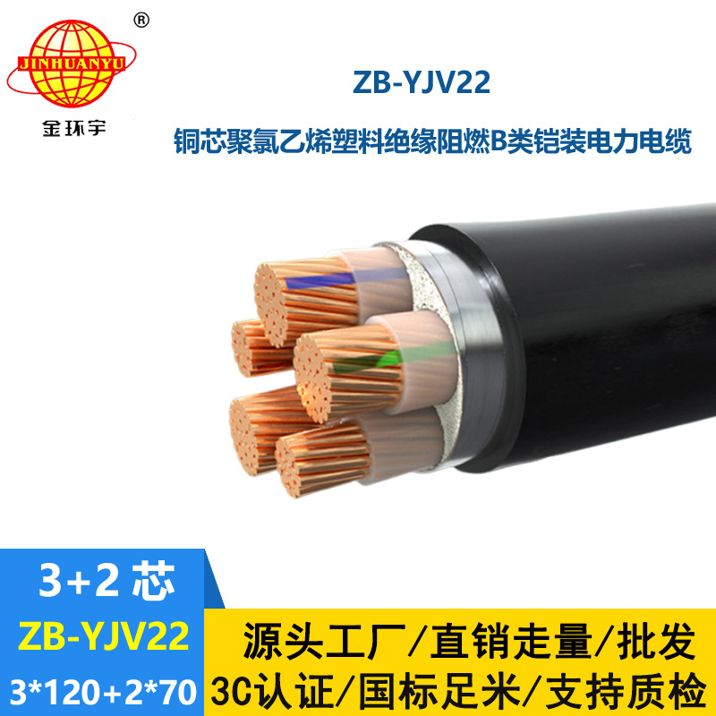 金環(huán)宇電纜 三相五線ZB-YJV22-3X120+2X70阻燃b級鎧裝yjv22電纜報價