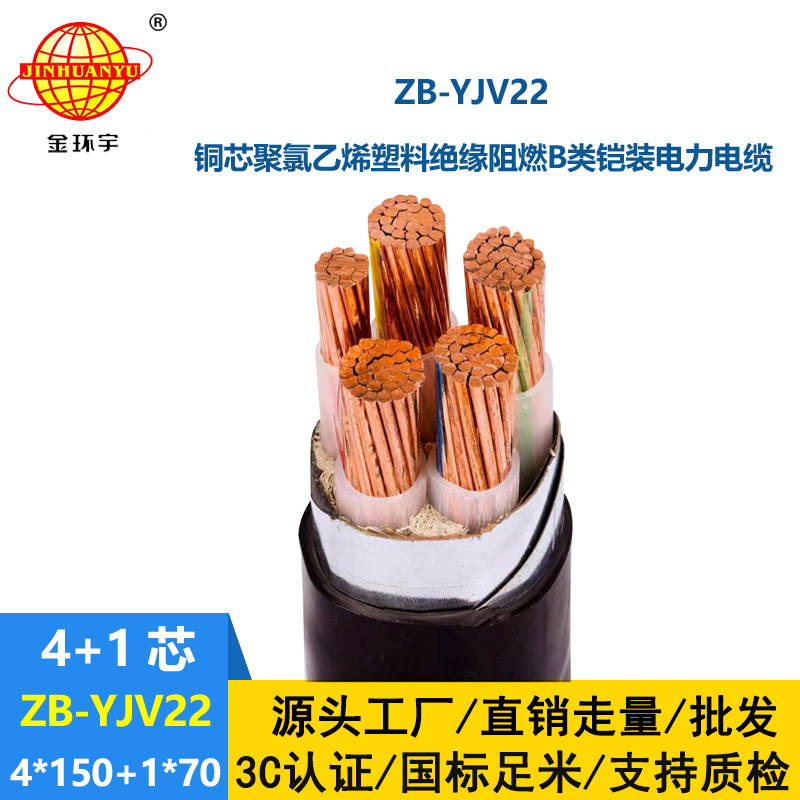 金環(huán)宇電纜 四相五線電力電纜 阻燃鎧裝電纜ZB-YJV22-4X150+1X70平方