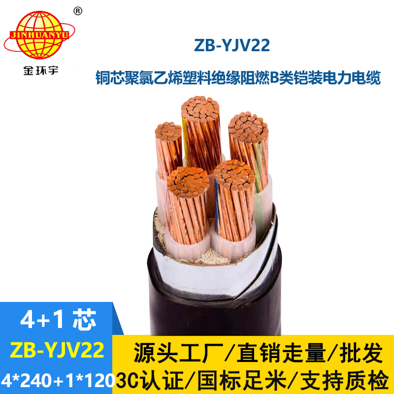 金環(huán)宇電纜 ZB-YJV22-4X240+1X120平方低壓電力電纜yjv22阻燃鎧裝電纜