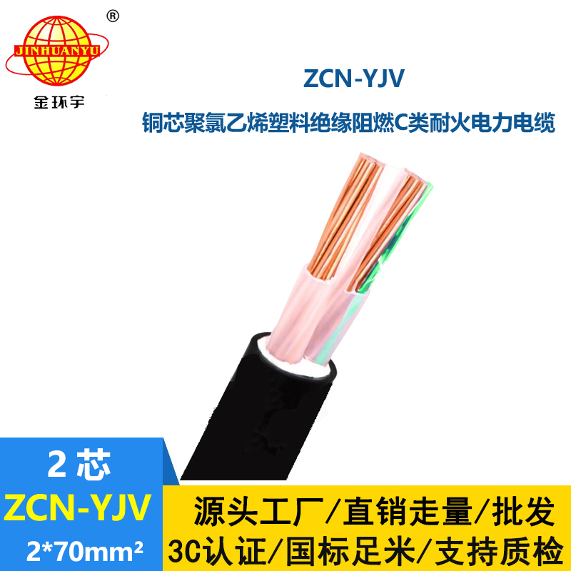金環(huán)宇電線(xiàn)電纜 低壓yjv電力電纜ZCN-YJV2X70平方 深圳阻燃耐火電纜