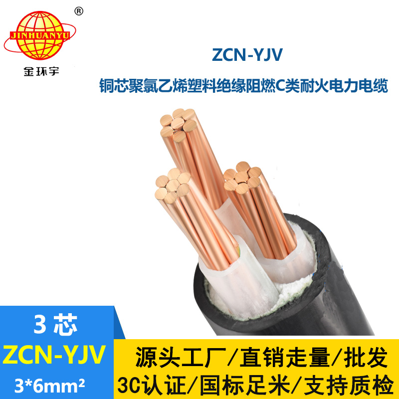 金環(huán)宇電線電纜 深圳阻燃耐火廠家 ZCN-YJV3X6平方 阻燃yjv電力電纜