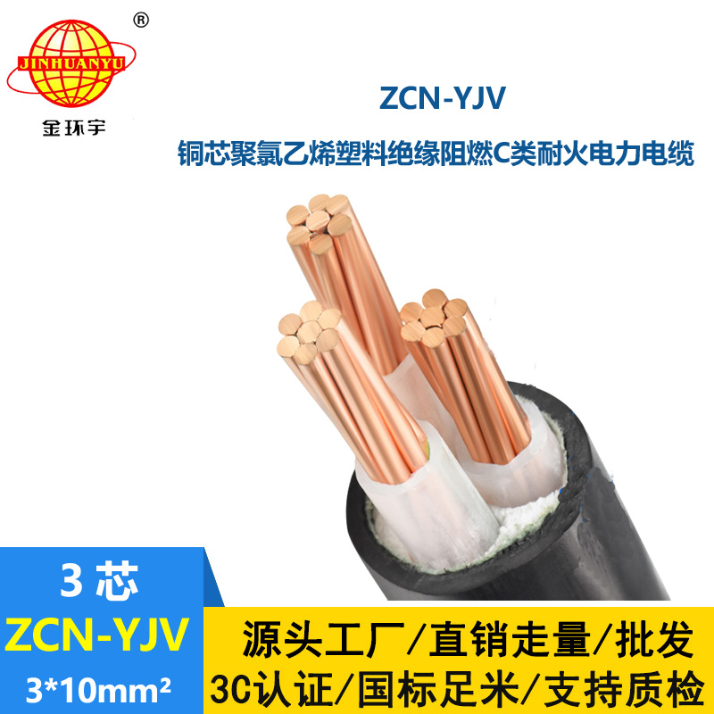 金環(huán)宇電線電纜 阻燃耐火電纜ZCN-YJV 3X10平方 銅芯低壓3芯電纜yjv
