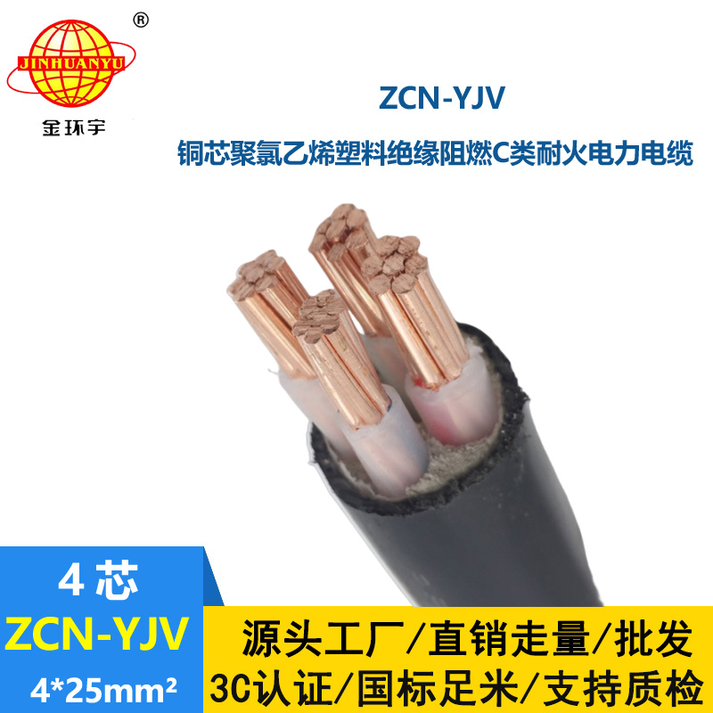 金環(huán)宇 ZCN-YJV 4X25平方 c級阻燃耐火電力電纜yjv電纜報價
