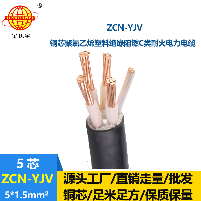 金環(huán)宇電纜 ZCN-YJV 5X1.5平方 5芯yjv阻燃耐火電纜價(jià)格