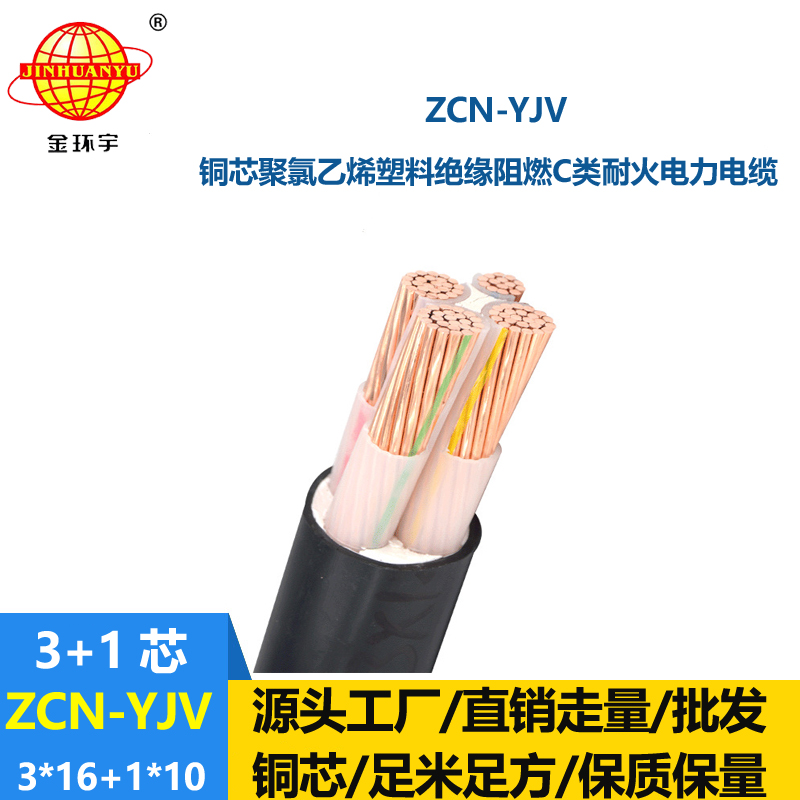 金環(huán)宇電纜 ZCN-YJV 3X16+1X10平方 c類阻燃耐火yjv電線電纜價(jià)格