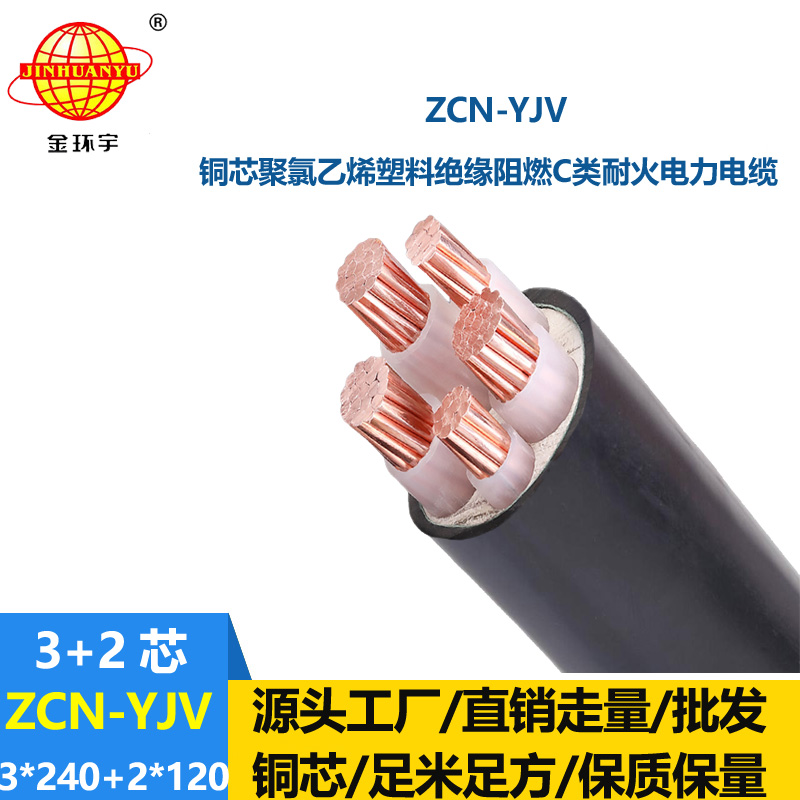 金環(huán)宇 銅芯低壓交聯(lián)電纜 yjv電力電纜ZCN-YJV3X240+2X120