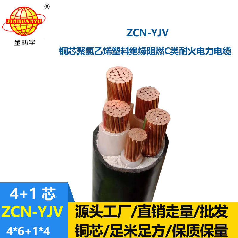 金環(huán)宇電線(xiàn)電纜 yjv電力電纜 阻燃耐火電線(xiàn)電纜ZCN-YJV 4X6+1X4平方