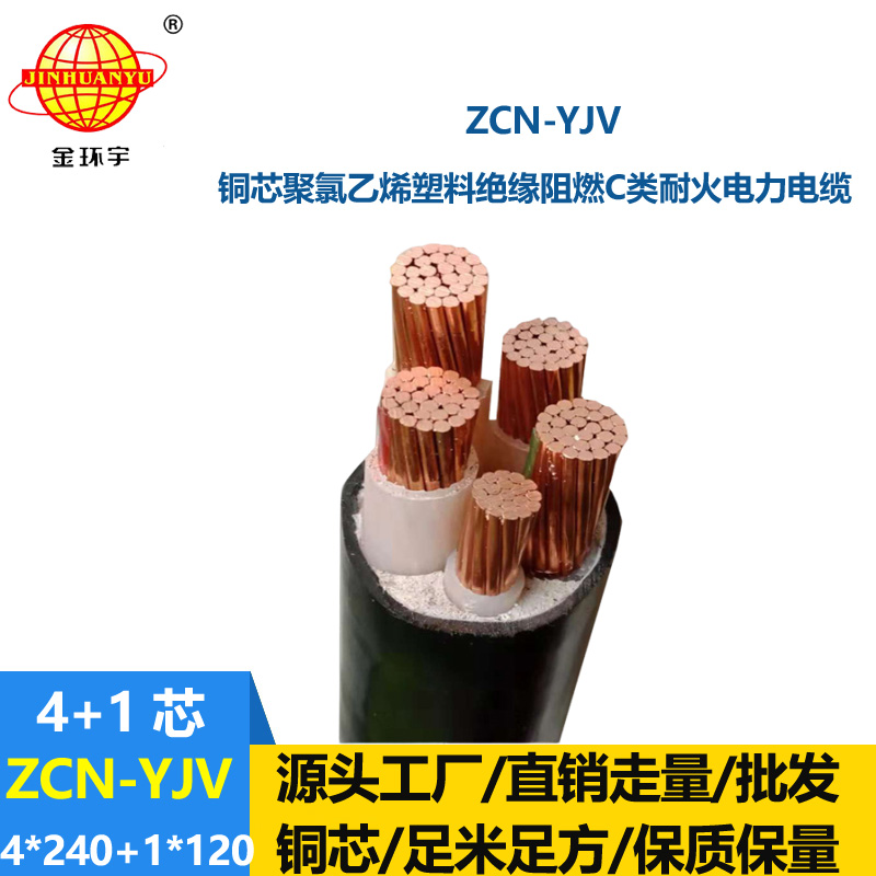 金環(huán)宇電線電纜 銅芯電纜yjv 四相五線電力電纜ZCN-YJV4X240+1X120