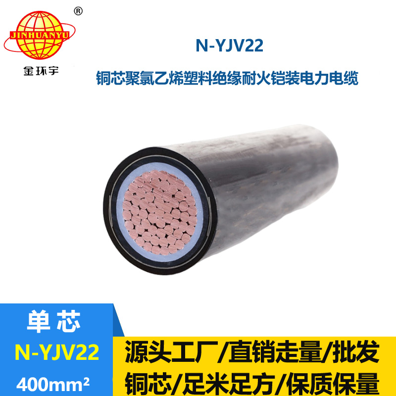 金環(huán)宇電線電纜 深圳耐火鎧裝電線電纜 N-YJV22-400平方 單芯yjv22電纜