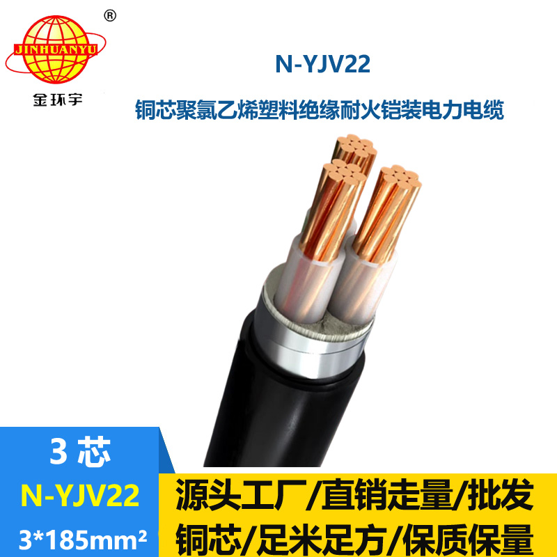 金環(huán)宇電線電纜 耐火鋼帶鎧裝電纜N-YJV22-3X185平方 深圳yjv22電纜廠家