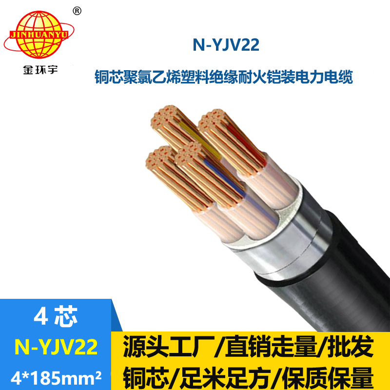 金環(huán)宇電線電纜 四芯鎧裝電纜 N-YJV22-4X185平方 耐火電力電纜