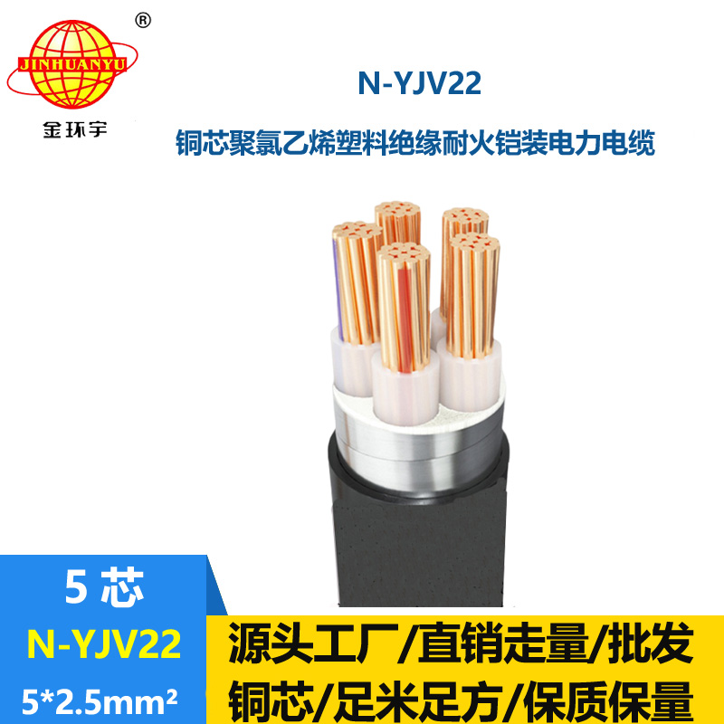 金環(huán)宇電線電纜 深圳耐火鎧裝電纜報價N-YJV22-5X2.5平方 yjv22電纜
