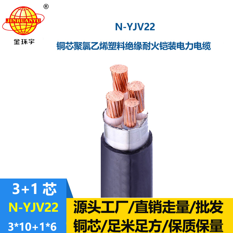 金環(huán)宇電纜 3+1芯耐火鎧裝電纜N-YJV22-3X10+1X6深圳yjv22電纜