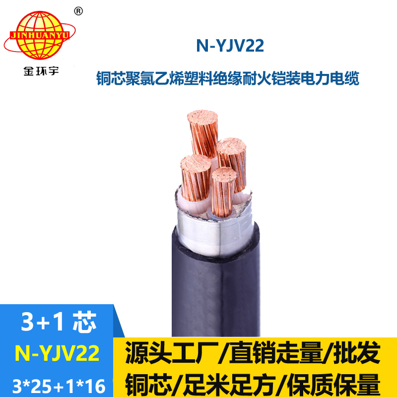 金環(huán)宇電纜 深圳耐火電纜N-YJV22-3X25+1X16平方 鎧裝電纜yjv22