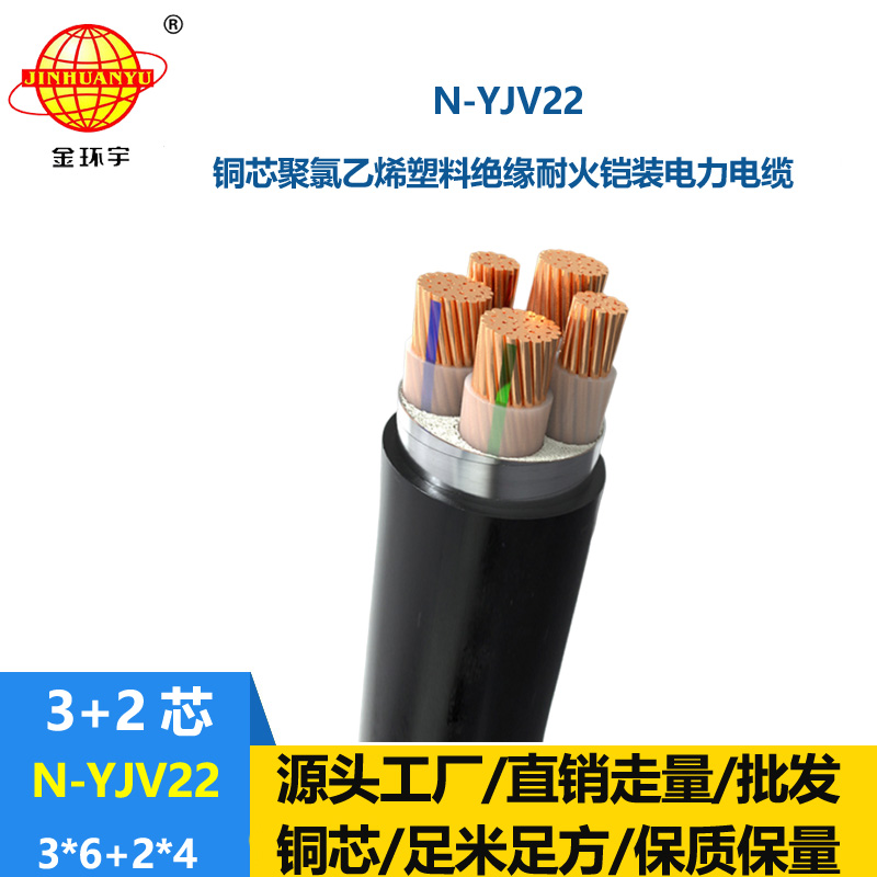 金環(huán)宇電纜 N-YJV22-3X6+2X4平方 鎧裝yjv22電纜價(jià)格  耐火電纜