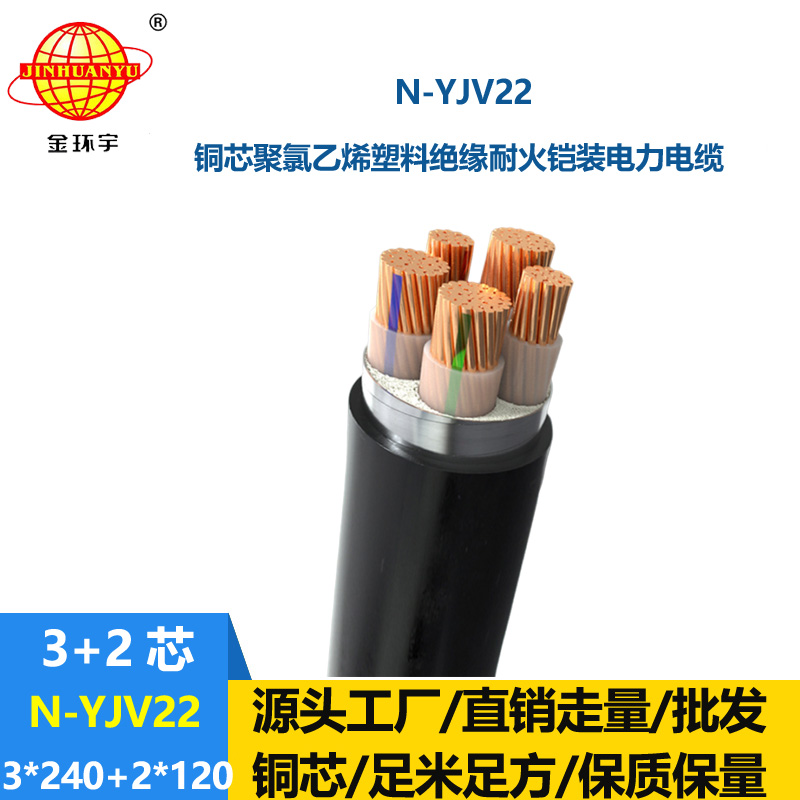 金環(huán)宇電纜 N-YJV22-3X240+2X120平方 耐火鎧裝電力電纜yjv22