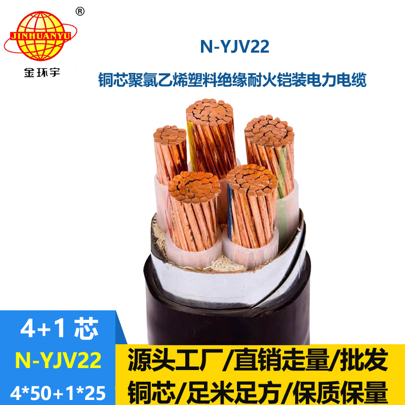 金環(huán)宇電纜 耐火電纜N-YJV22-4X50+1X25平方 深圳銅芯鎧裝電纜yjv22