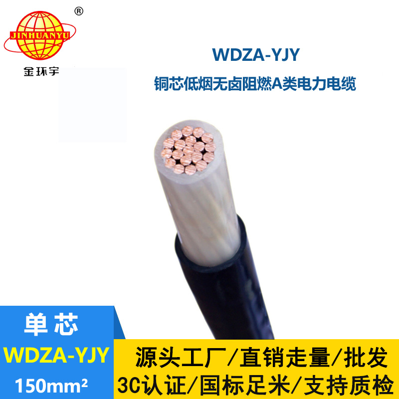 金環(huán)宇電線電纜 低煙無鹵阻燃聚烯烴絕緣電纜WDZA-YJY 150平方