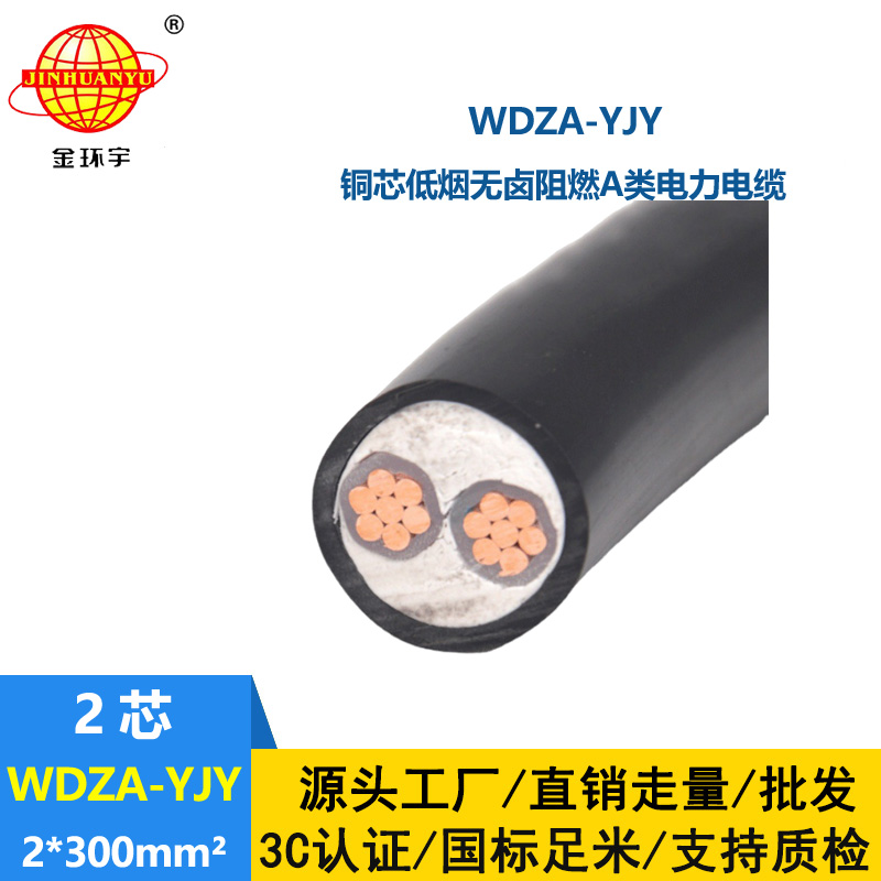 金環(huán)宇電線電纜 WDZA-YJY 2X300平方 低煙無鹵阻燃電纜  銅電力電纜