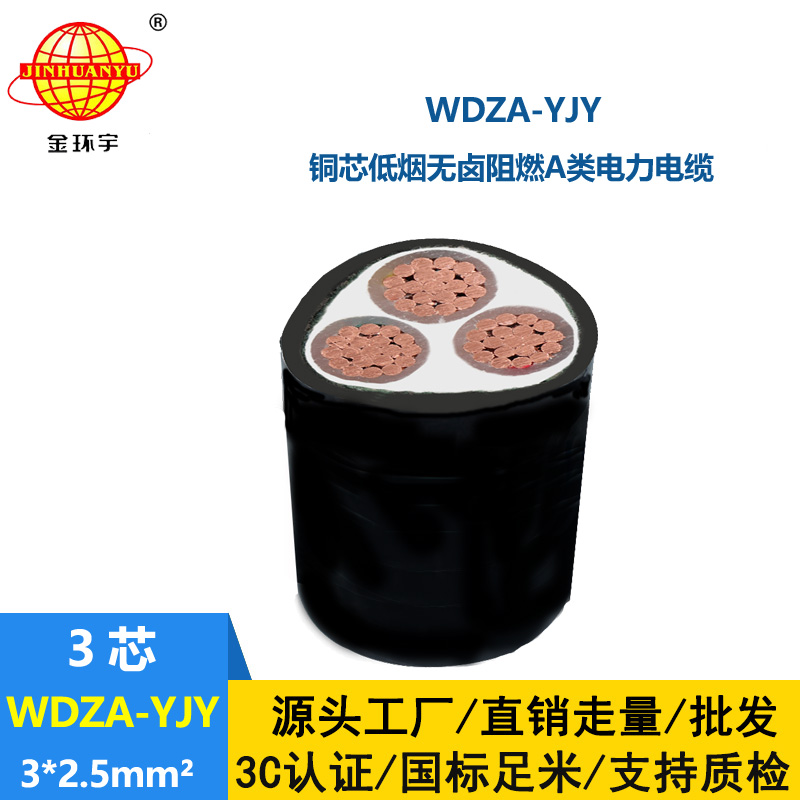 金環(huán)宇電線電纜 WDZA-YJY 3x2.5平方阻燃電纜低煙無鹵電力電纜