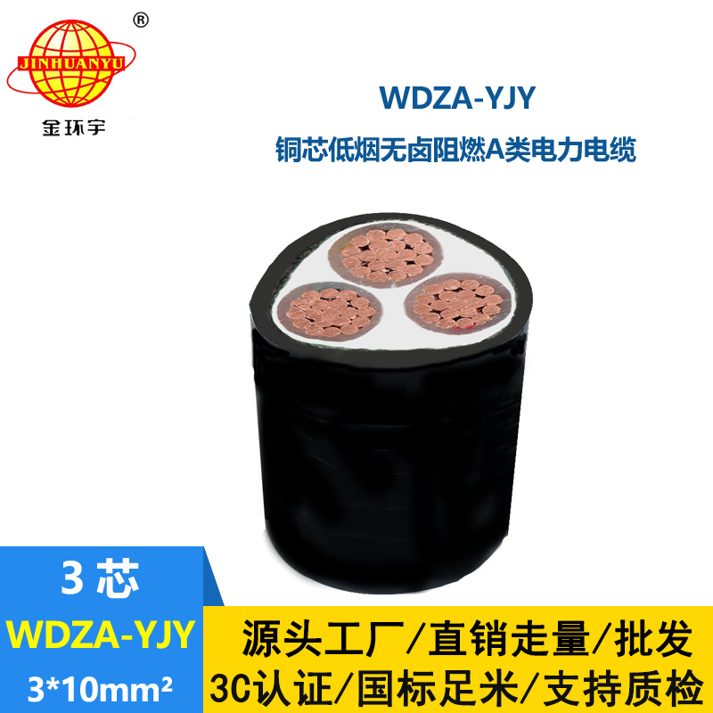 金環(huán)宇電線電纜 深圳電纜廠家 低煙無鹵阻燃電纜WDZA-YJY 3X10平方