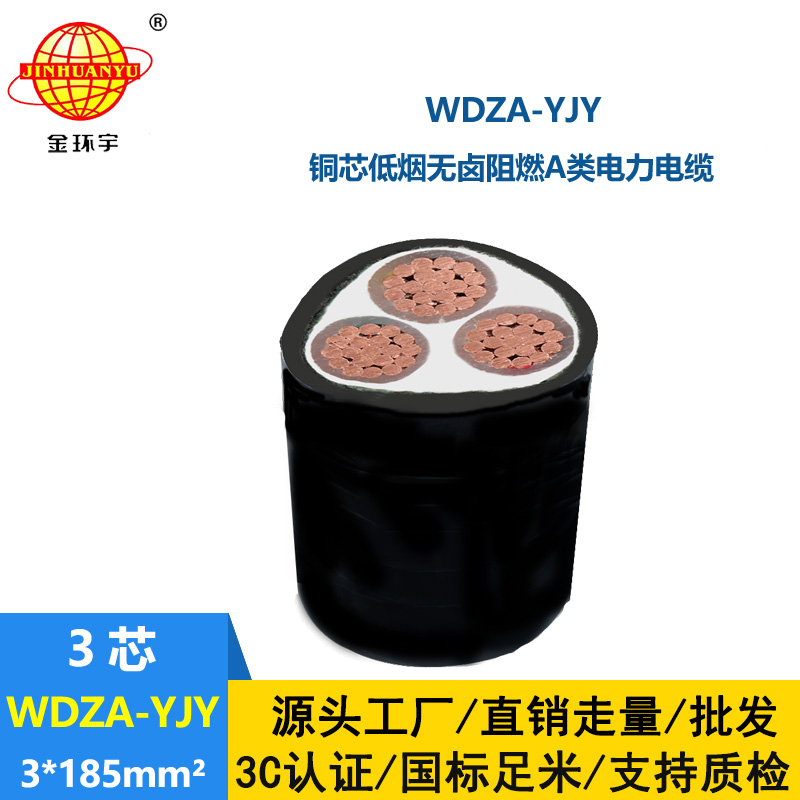 金環(huán)宇電線電纜 銅芯W(wǎng)DZA-YJY 3X185平方 低煙無鹵電纜 阻燃電力電纜