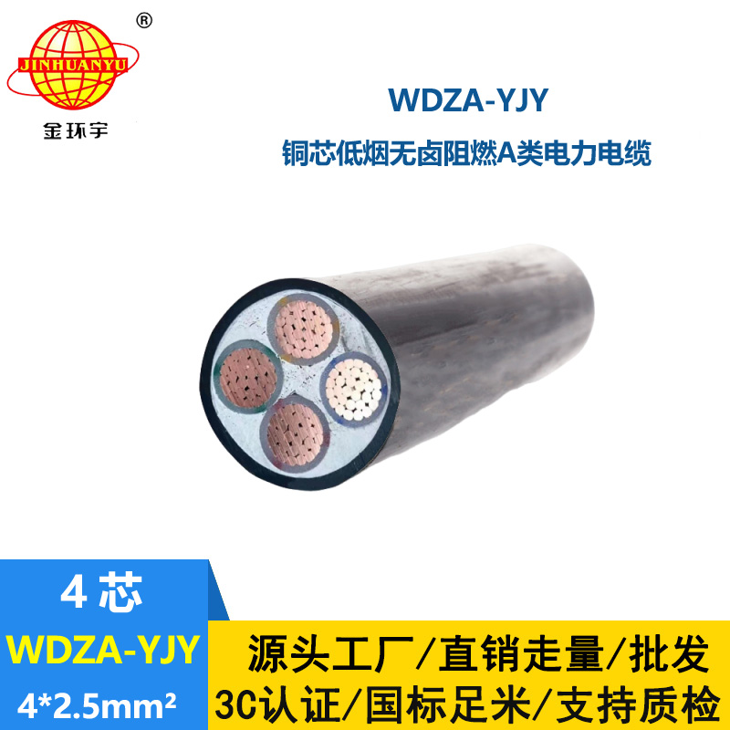 金環(huán)宇電線電纜 低煙無鹵阻燃電力電纜WDZA-YJY 4X2.5平方 深圳yjv電纜