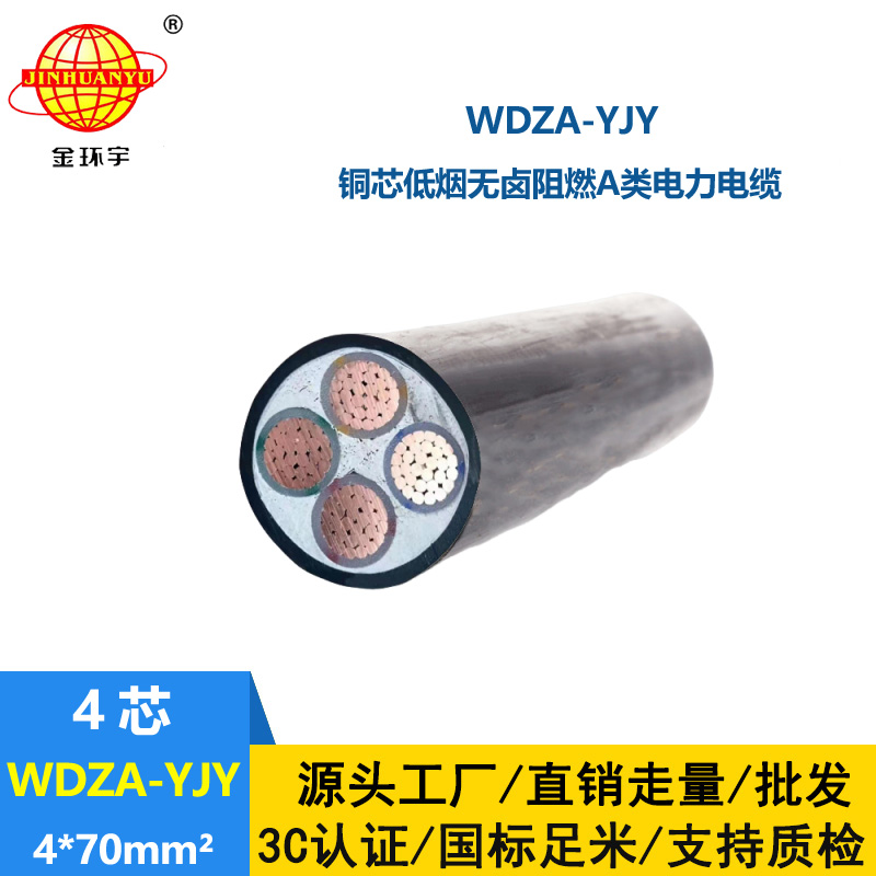 金環(huán)宇電線電纜 低壓交聯(lián)電力電纜 WDZA-YJY 4X70 阻燃低煙無(wú)鹵電纜