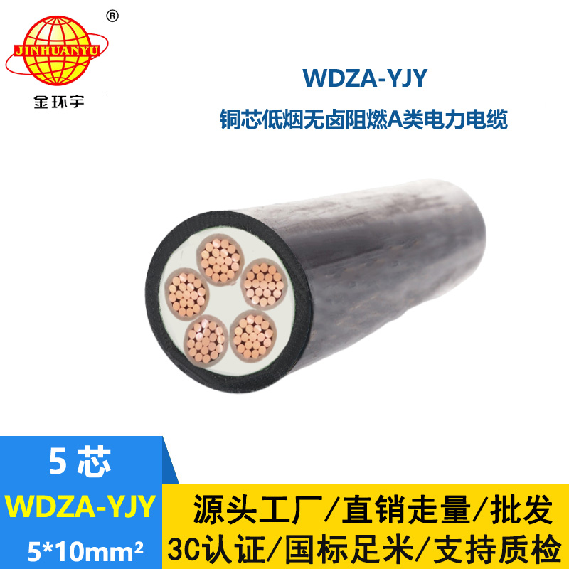 金環(huán)宇電線電纜 WDZA-YJY 5X10  無鹵低煙阻燃a類電力電纜 銅芯