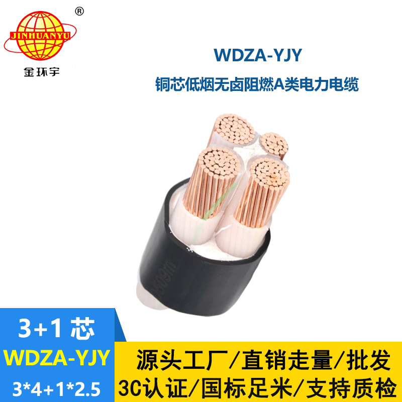 金環(huán)宇電線電纜 銅芯低壓交聯(lián)電纜WDZA-YJY3X4+1X2.5低煙無鹵阻燃電纜