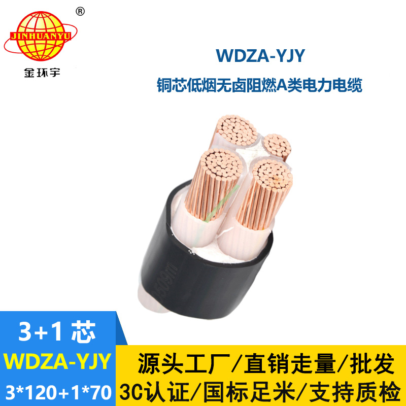 金環(huán)宇電線電纜 3+1芯電力電纜WDZA-YJY3X120+1X70低煙無鹵阻燃電纜