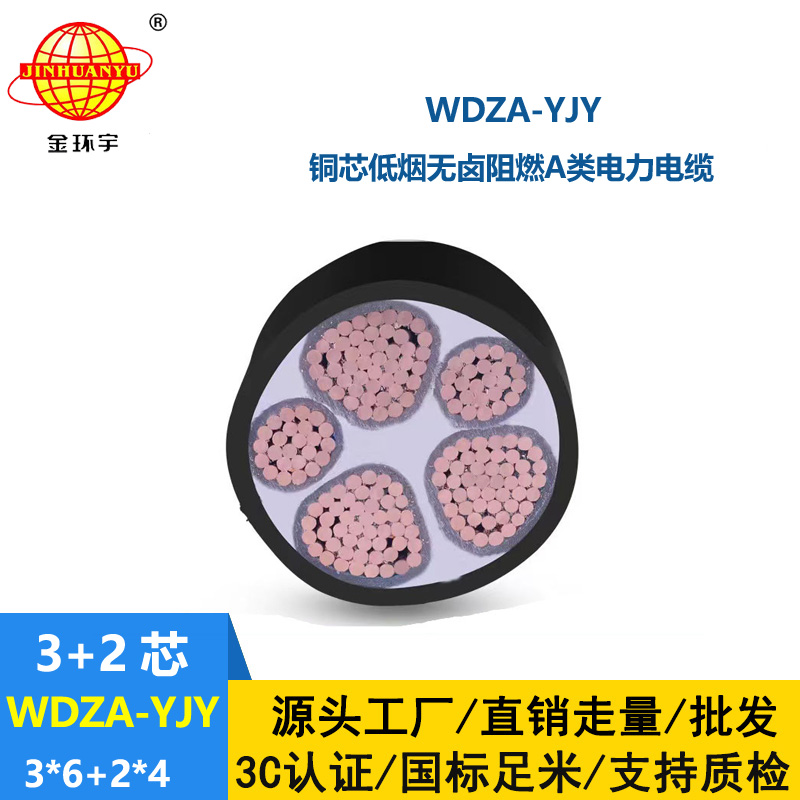 金環(huán)宇電線電纜 三相五線WDZA-YJY3X6+2X4平方 低煙無鹵阻燃電纜