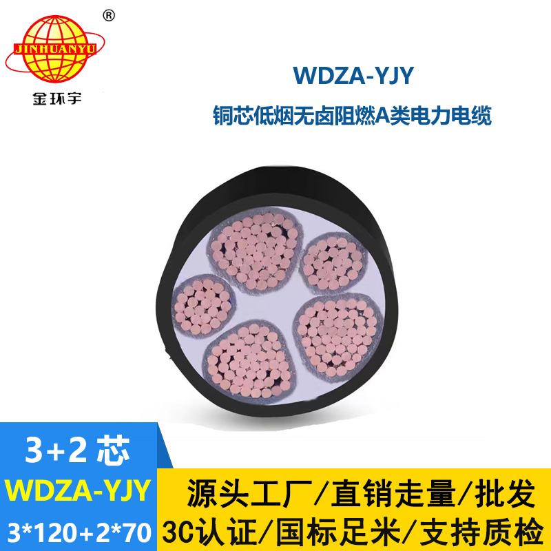 金環(huán)宇電線電纜 深圳低煙無鹵阻燃電線電纜WDZA-YJY 3X120+2X70平方