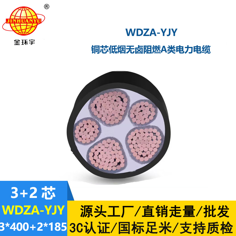 金環(huán)宇電線電纜 銅芯低煙無鹵阻燃交聯(lián)電纜 WDZA-YJY 3x400+2x185平方