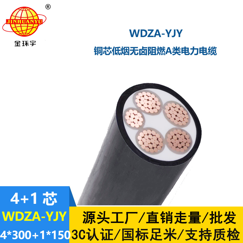 金環(huán)宇電線電纜 WDZA-YJY 4x300+1x150低煙無鹵阻燃低壓交聯(lián)電力電纜