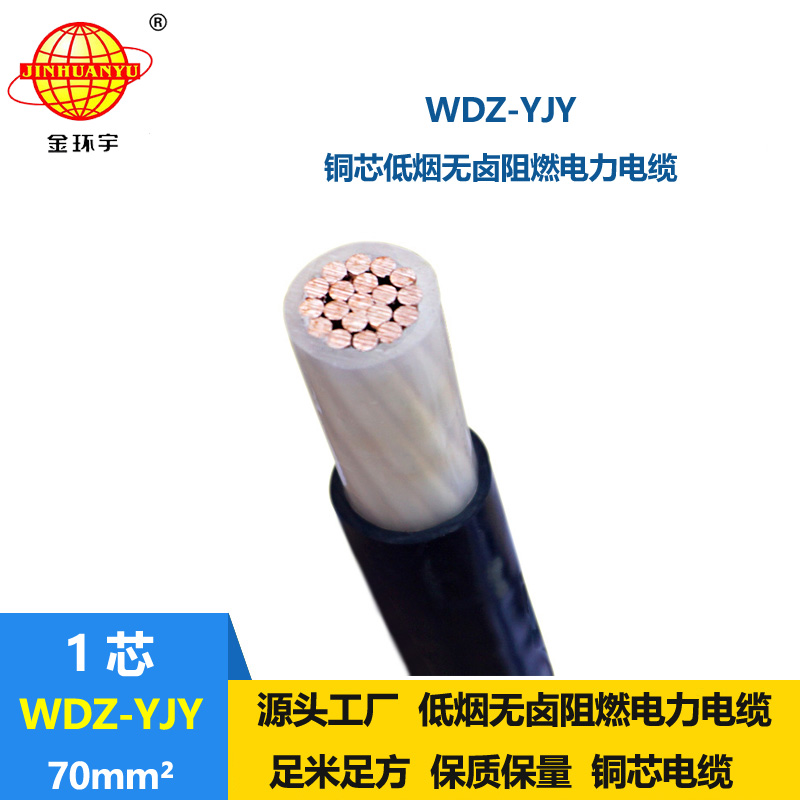 金環(huán)宇電線電纜 低壓電力電纜WDZ-YJY 70平方 深圳低煙無鹵電纜
