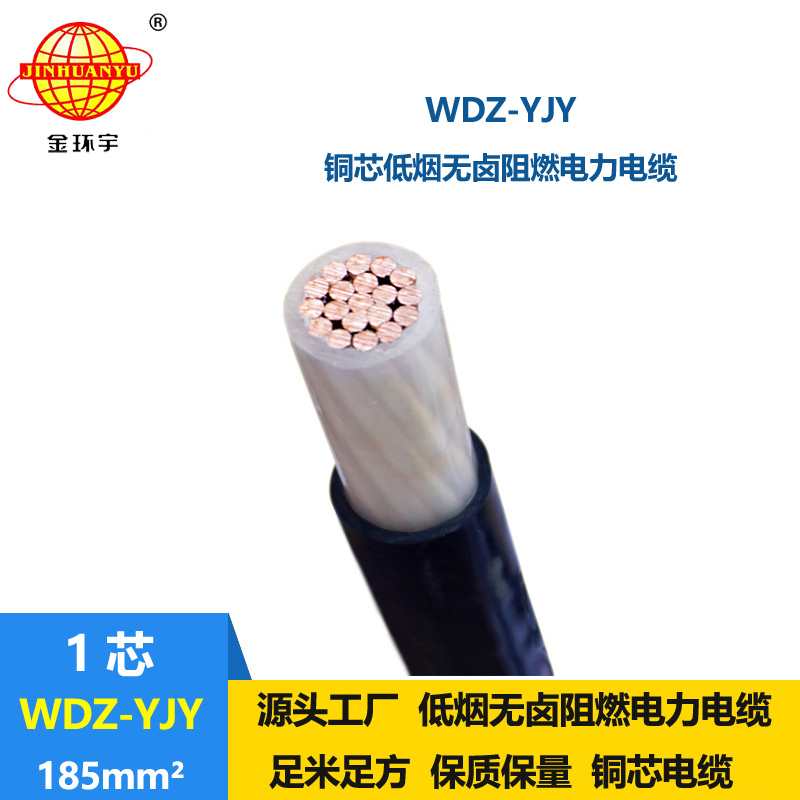 金環(huán)宇電線電纜 低煙無鹵電纜線WDZ-YJY 185平方 深圳電力電纜報價