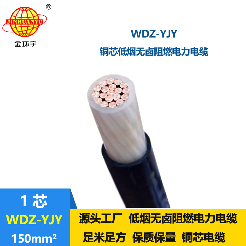 金環(huán)宇電線電纜 單芯電力電纜 WDZ-YJY 150平方 低煙無鹵電纜